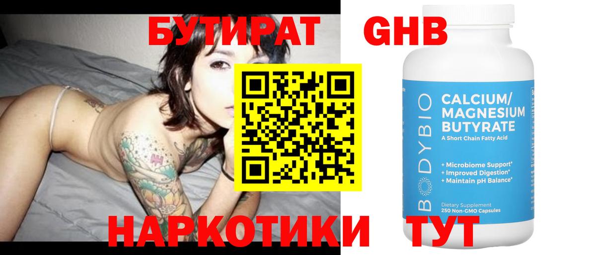 Бутират бутик Нефтекамск